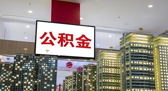 亳州离职后公积金可以一次性取吗（离职后能一次性取出住房公积金吗）